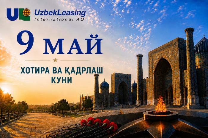  Хотира ва қадрлаш куни билан чин қалбдан муборакбод этамиз!