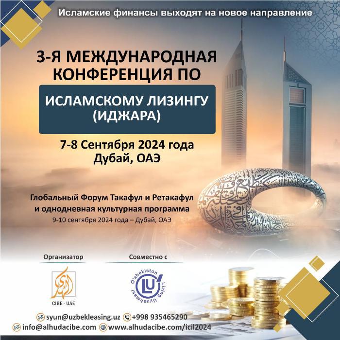 3-я Международная конференция по Исламскому лизингу (Иджара) и Форуму Такафул в Дубае