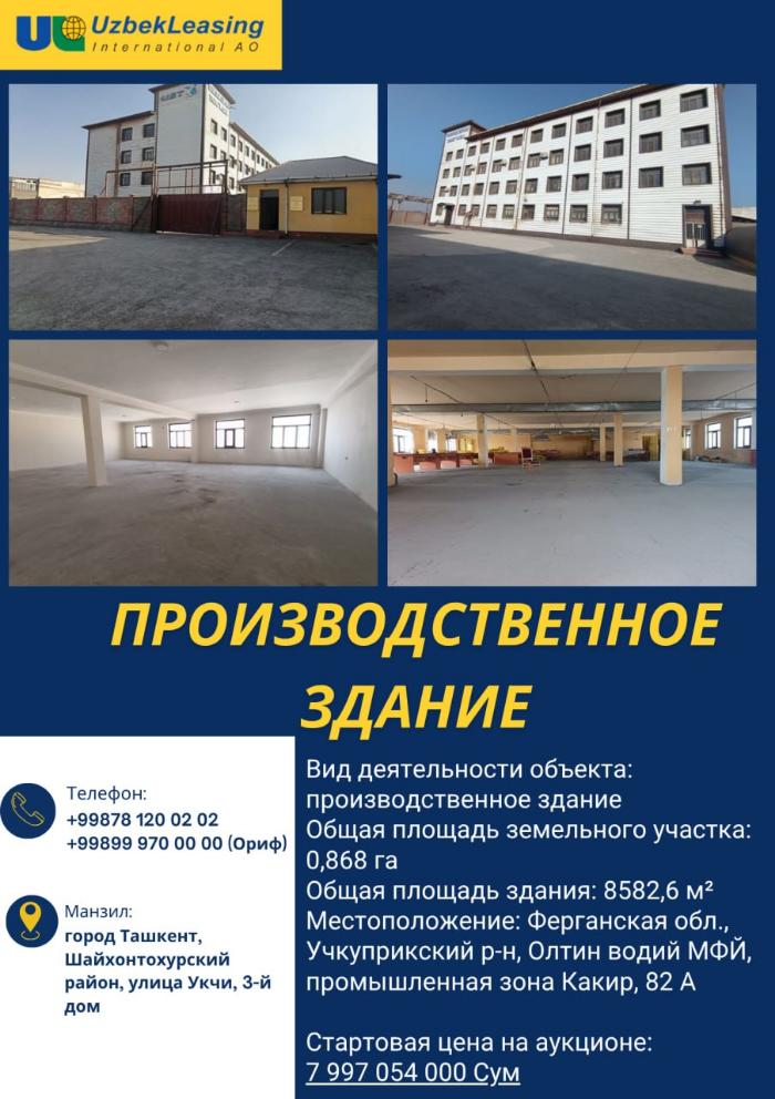 ПРОИЗВОДСТВЕННОЕ ЗДАНИЕ НА ПРОДАЖУ