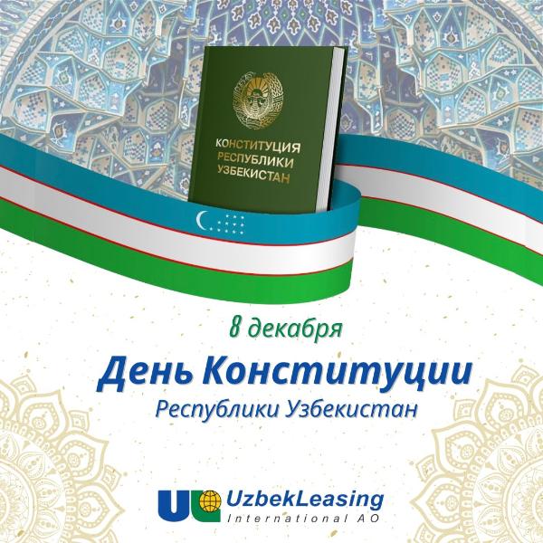 8 декабря — День Конституции Республики Узбекистан