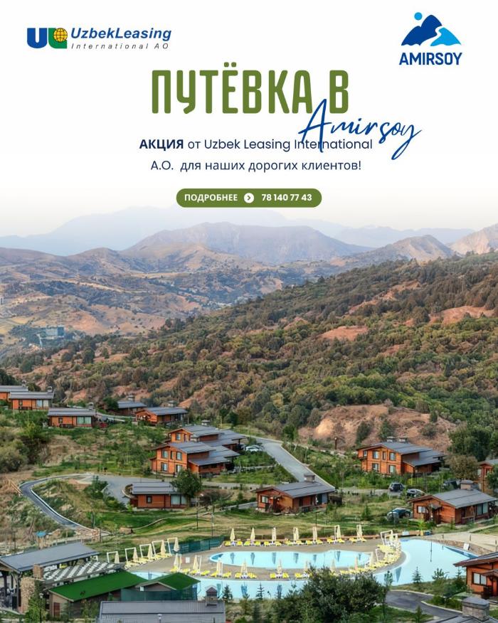 АКЦИЯ ОТ Uzbek Leasing International A.O. ПУТЁВКА В AMIRSOY – В ПОДАРОК ЗА ЛИЗИНГ!