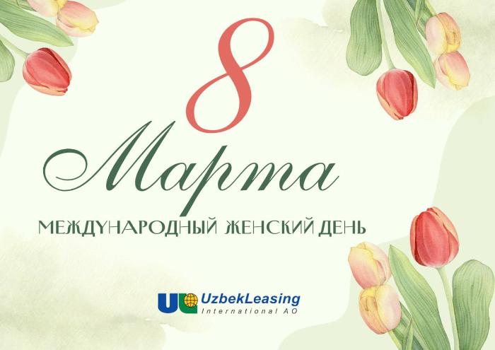 C Международным женским днём!