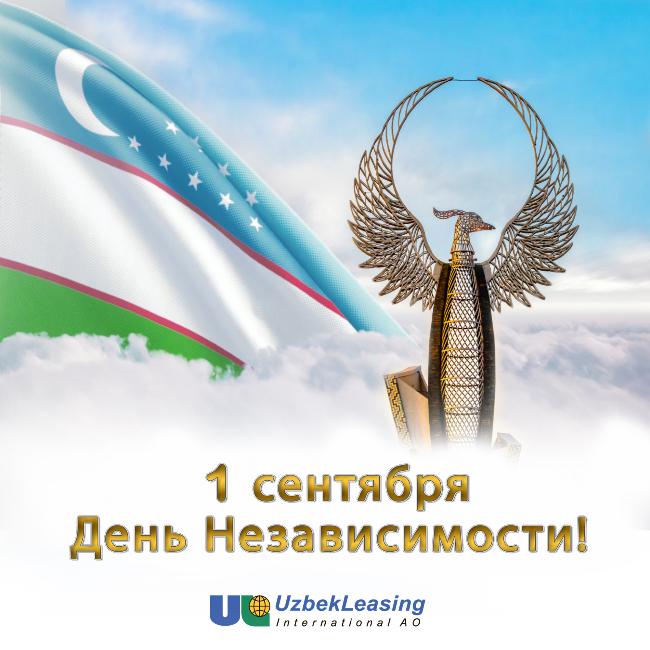 Поздравляем с 33-й годовщиной независимости Республики Узбекистан!