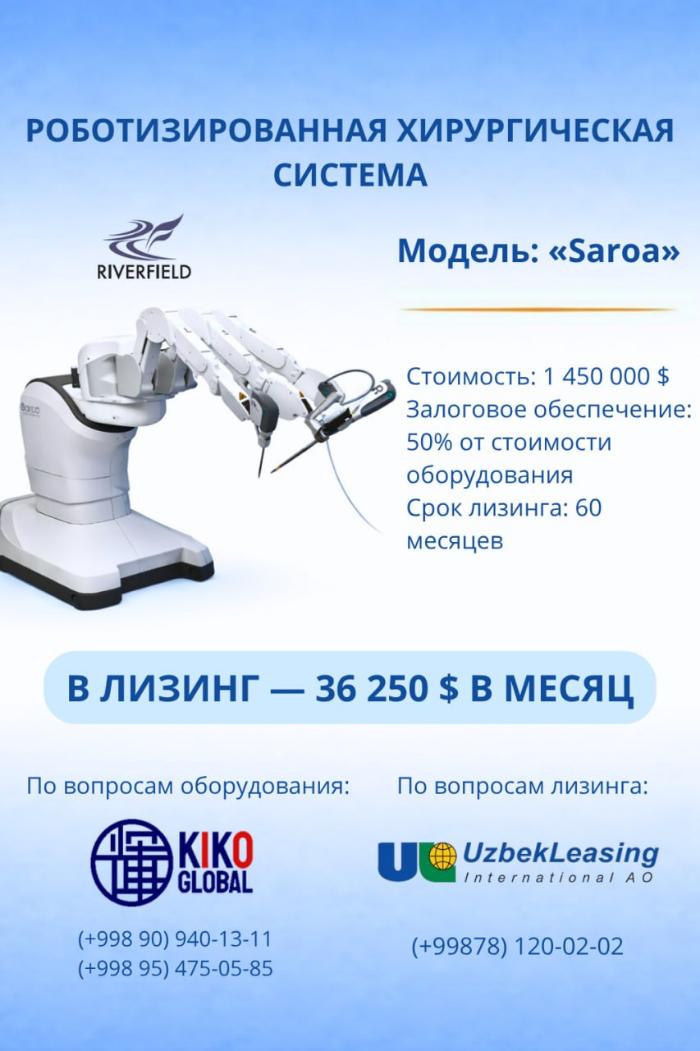 АО «Uzbek Leasing International A.O.» предлагает финансирование роботизированной хирургической системы «Saroa» на следующих условиях: